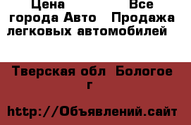  › Цена ­ 320 000 - Все города Авто » Продажа легковых автомобилей   . Тверская обл.,Бологое г.